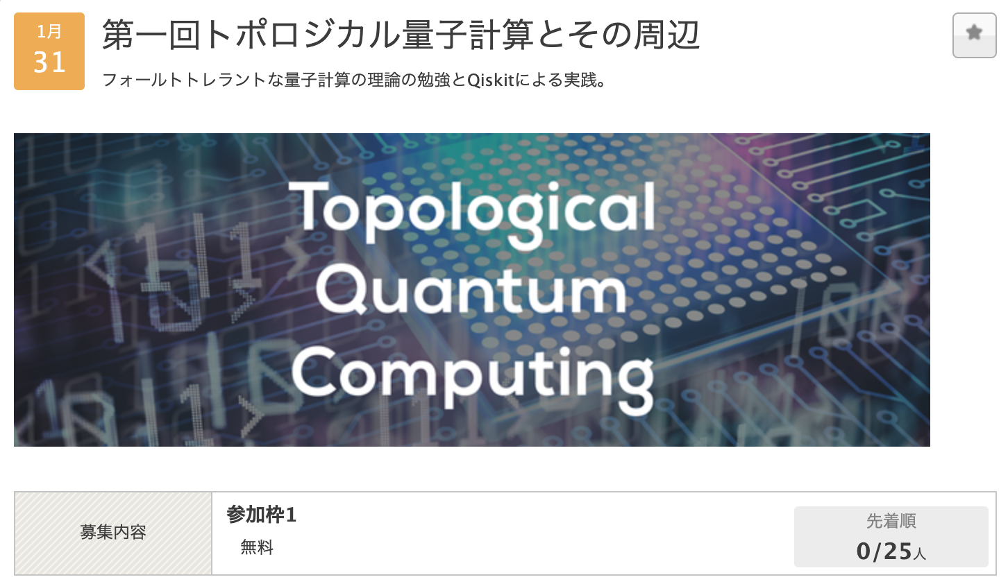 トポロジカル量子計算とその周辺のお知らせ.png