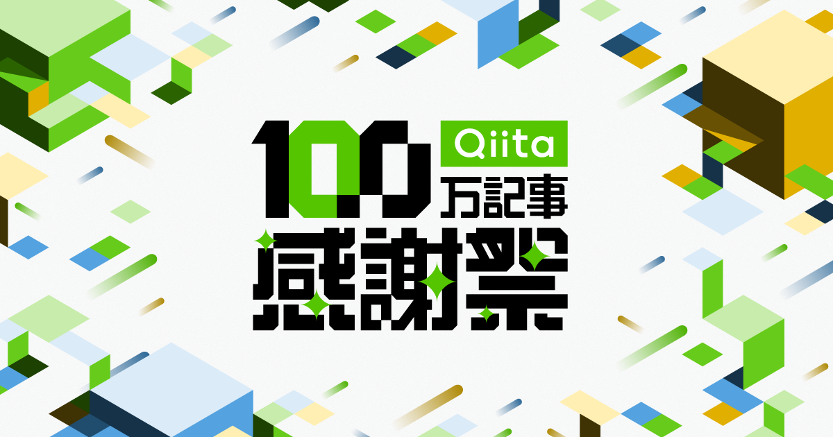 Qiita 100万記事感謝祭