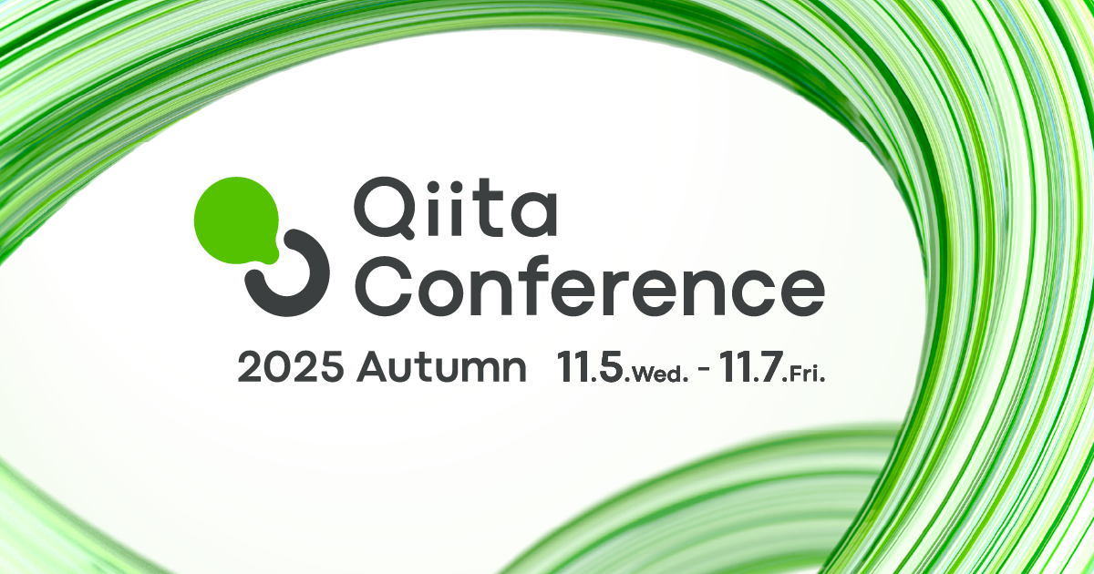 Qiita Conference 2025 Autumn