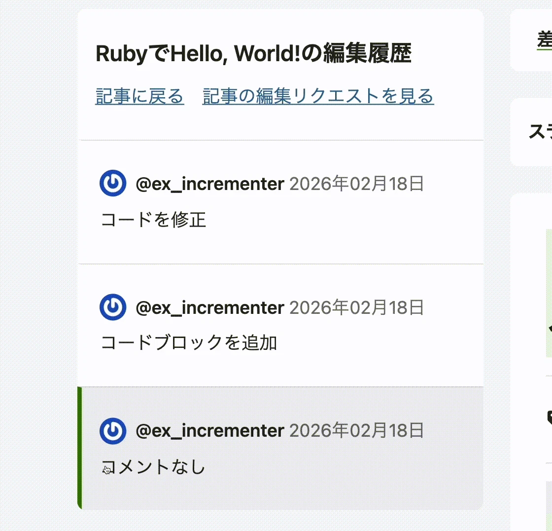 編集履歴の変更内容の概要をドラッグで選択している様子