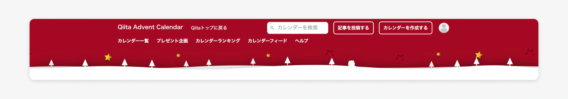 アドベントカレンダーページのヘッダーのスクリーンショット。ヘッダーに検索フォームがあり、カレンダーを検索と書かれている。