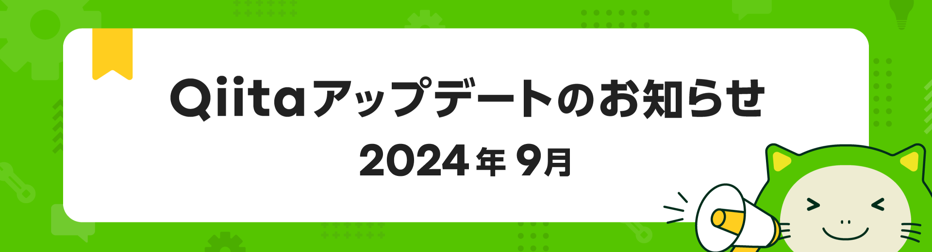 Qiita アップデートのお知らせ - 2024年9月
