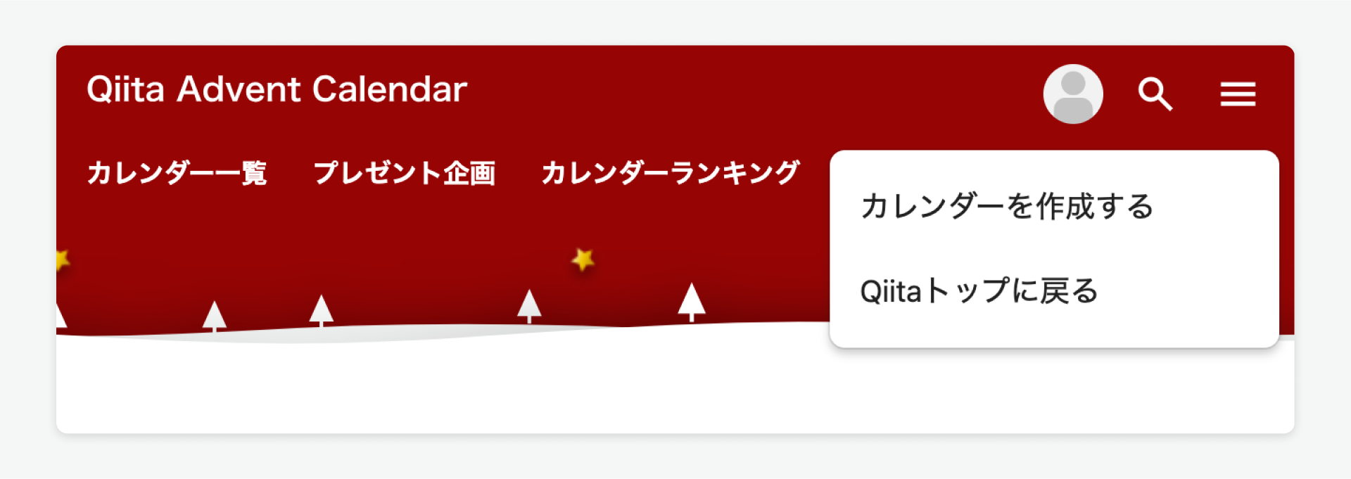 アドベントカレンダーページのヘッダーのスクリーンショット。ドロップダウンメニューが開いている。