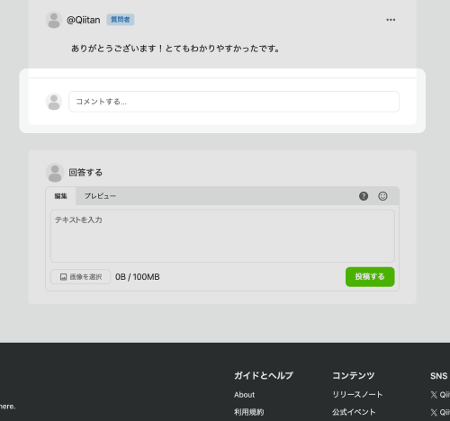 回答に対するコメントのUIがシンプルになったことで、区別がつきやすくなっている