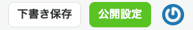 公開設定のボタンの色を緑に変更