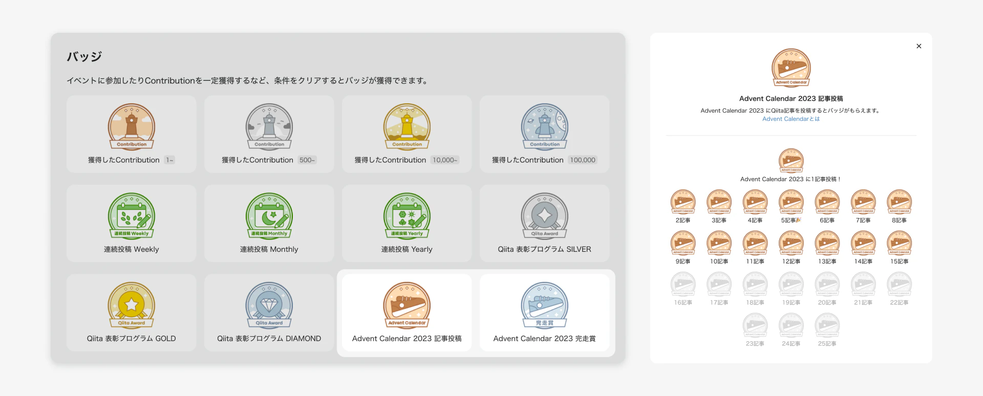 バッジページのスクリーンショット。Advent Calendar 2023 記事投稿、Advent Calendar 2023 完走賞 のバッジが並んでいる。Advent Calendar 2023 記事投稿のバッジのモーダルにはAdvent Calendar 2023 に1記事投稿から25記事までのバッジが並んでいる。