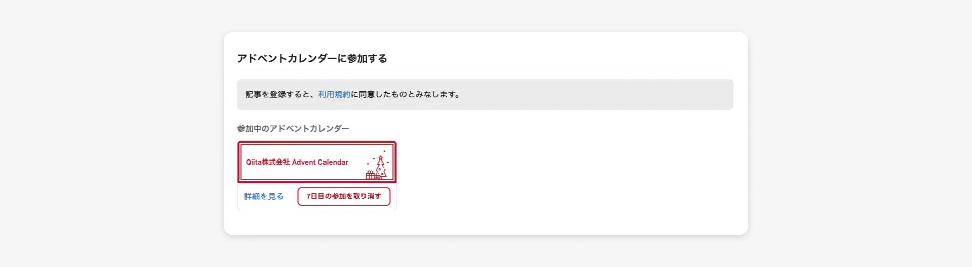記事の公開設定のスクリーンショット。アドベントカレンダーに参加するという見出しの下に参加中のアドベントカレンダーが表示されている。