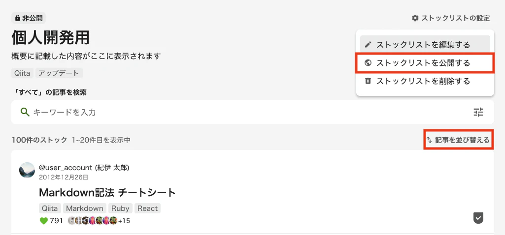 変更後のストックリストの管理ページの表示