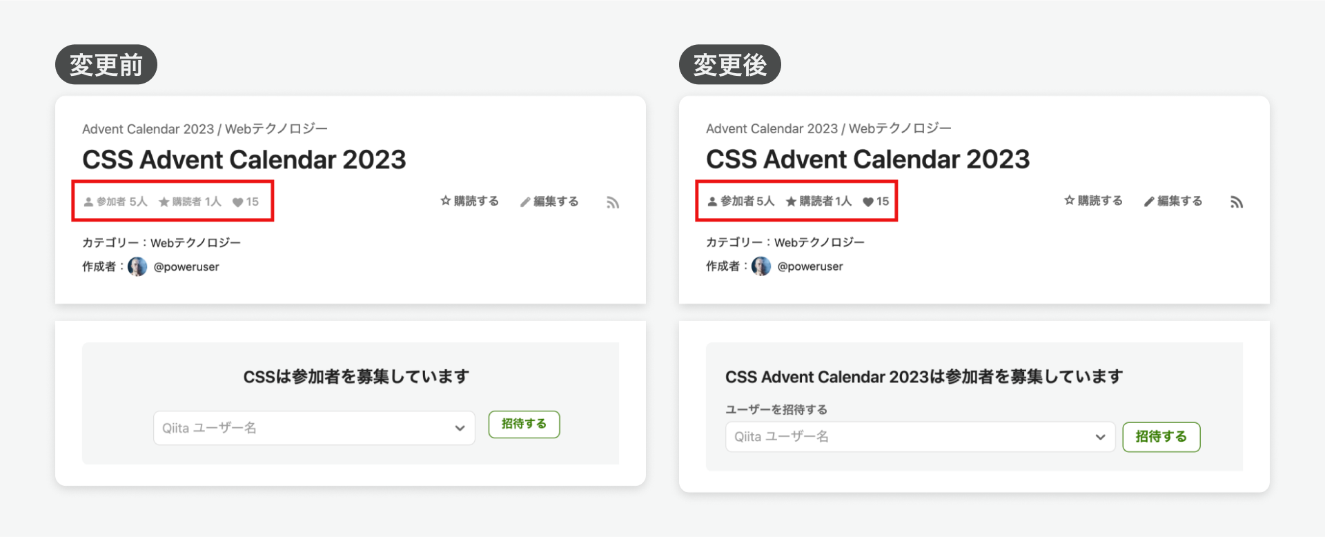 カレンダー詳細ページのスクリーンショット。変更後は一部テキスト・アイコンの色が濃くなっており、参加者募集フォームに「ユーザーを招待する」というラベルが追加されている