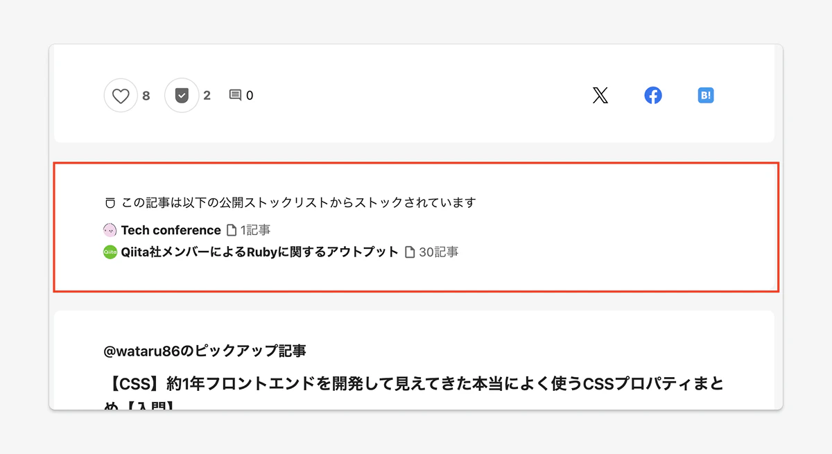記事ページ中程のストックされている公開ストックリストのスクリーンショット