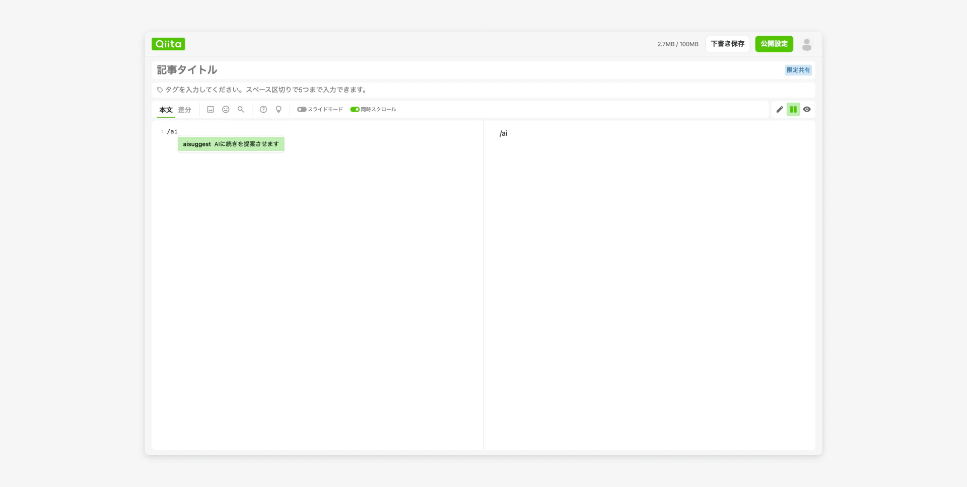 Qiitaのエディタのスクリーンショット。「/ai」と入力した箇所にドロップダウンが表示され、「aisuggest AIに続きを提案させます」と書かれている。