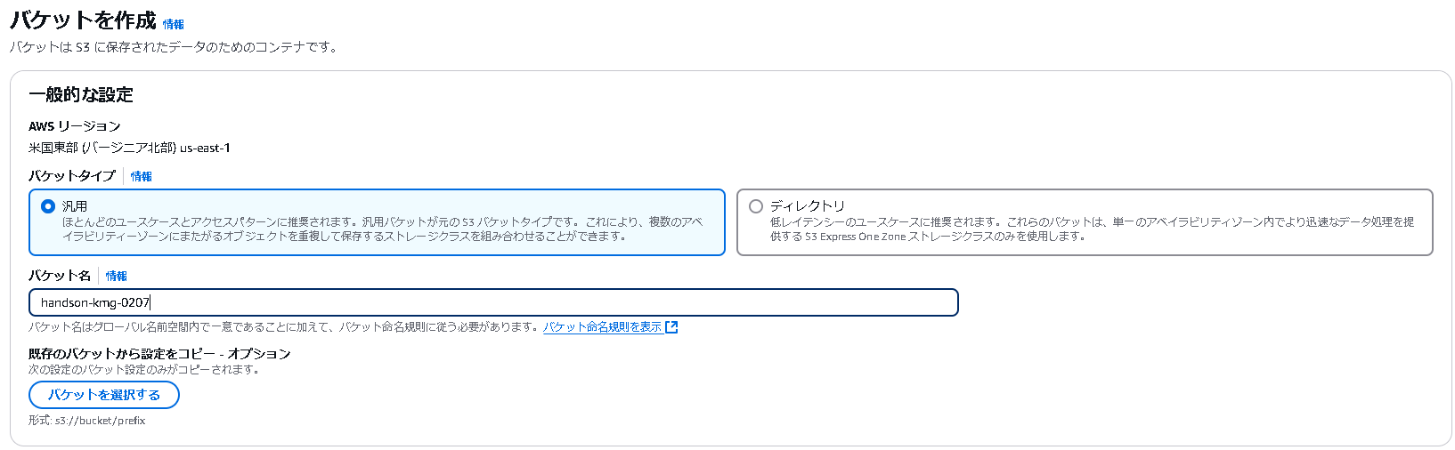 S3バケットの作成