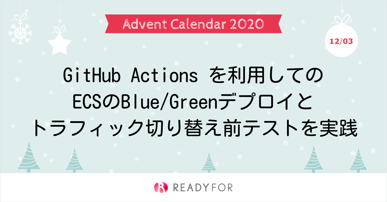 Github Actions を利用しての Ecsのblue Greenデプロイとトラフィック切り替え前テストを実践 Qiita Github Actions を利用しての Ecsのblue Greenデプロイとトラフィック切り替え前テストを実践 Qiita