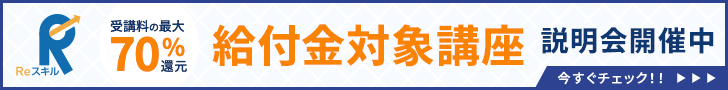 Reスキル講座説明会開催中 今すぐチェック