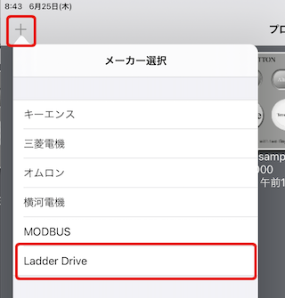 メーカー選択でLadder Driveを選択