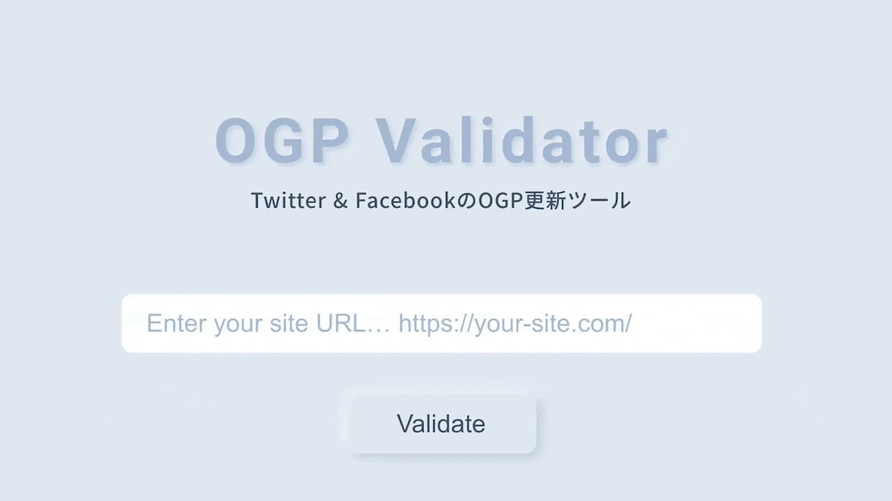 OGP Validatorの紹介GIF