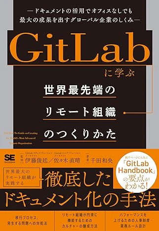 GitLabに学ぶ 世界最先端のリモート組織のつくりかた!