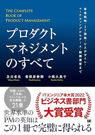 プロダクトマネジメントのすべて