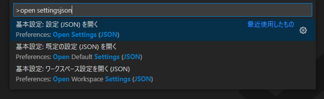 コマンドパレットに「Open Settings (JSON)」と入力し、settings.jsonを開く画面