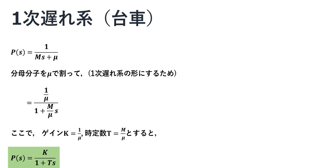 Pythonで学ぶ制御工学 第8弾 時間応答 1次遅れ系 Qiita