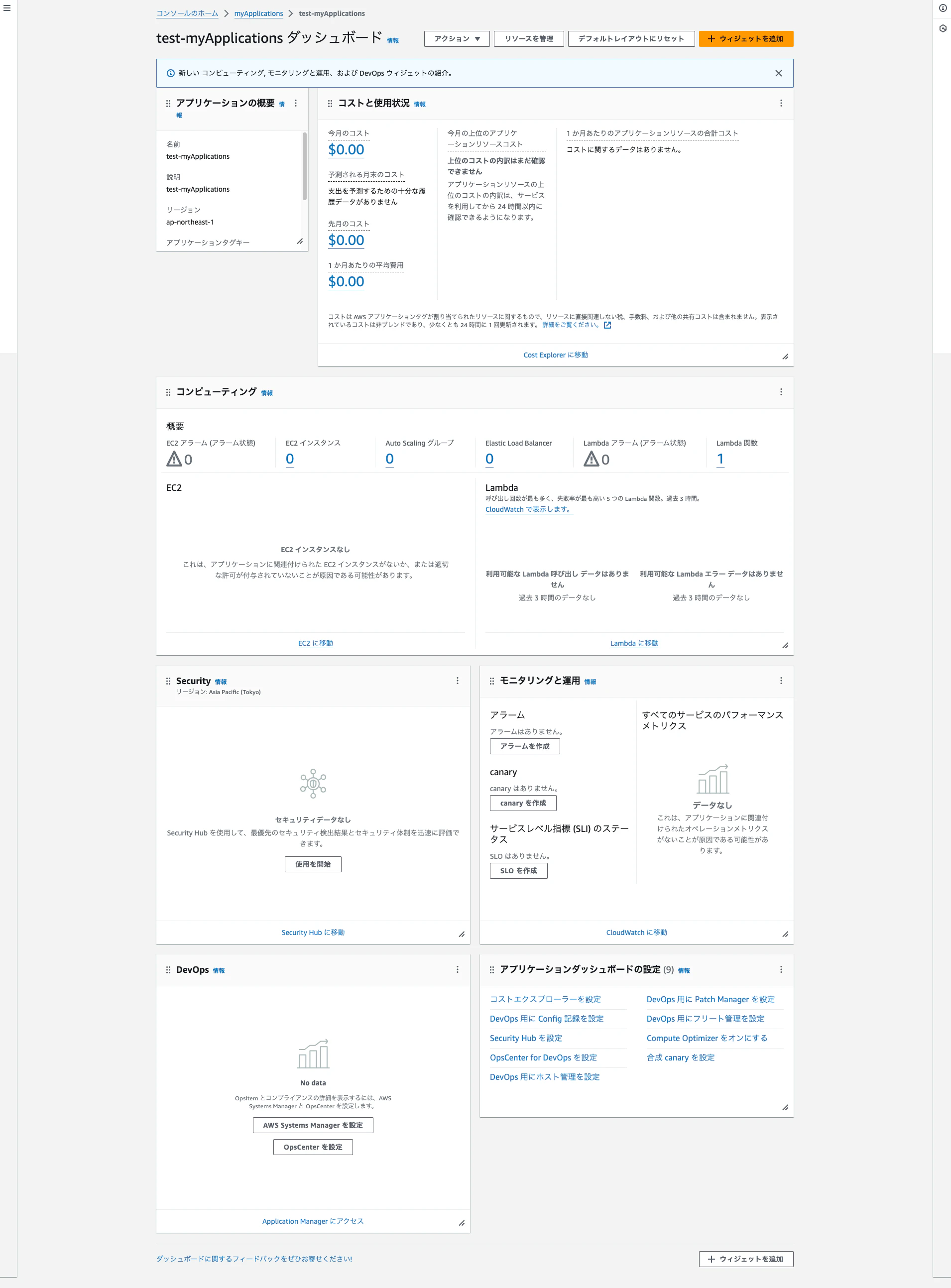 FireShot Capture 072 - test-myApplications - コンソールのホーム - ap-northeast-1_ - ap-northeast-1.console.aws.amazon.com.png