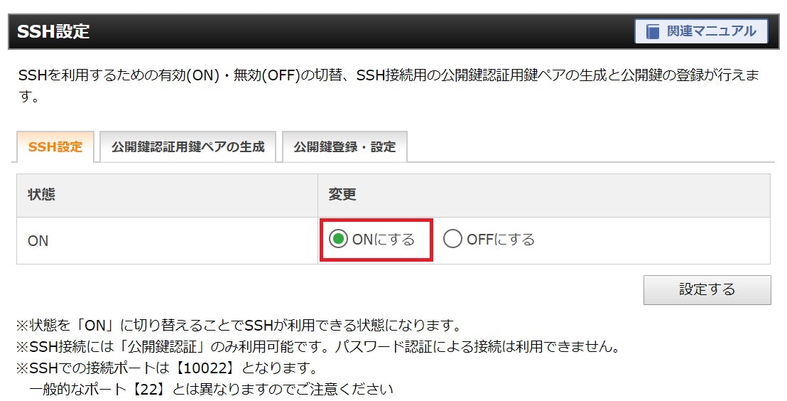 エックスサーバー・サーバーパネルのSSH設定画面で「ONにする」項目を赤枠で明示