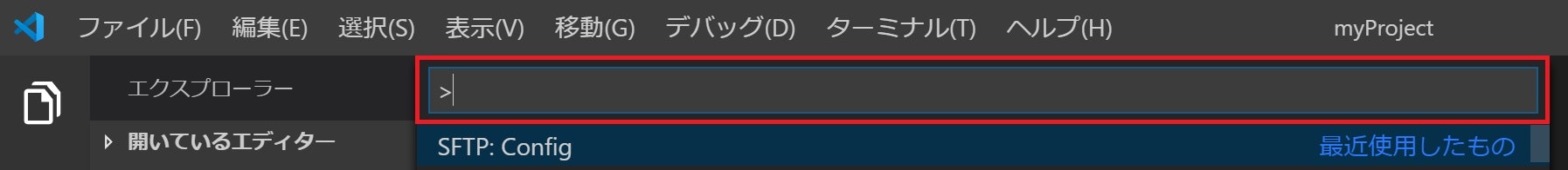 VS Codeのツール操作画面。コマンドパレットを赤枠で明示