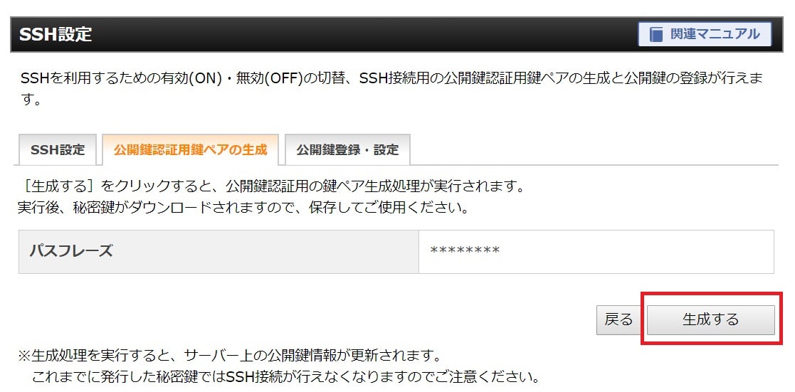 エックスサーバー・サーバーパネルの公開鍵認証用鍵ペア確認画面の生成するボタンを赤枠で明示