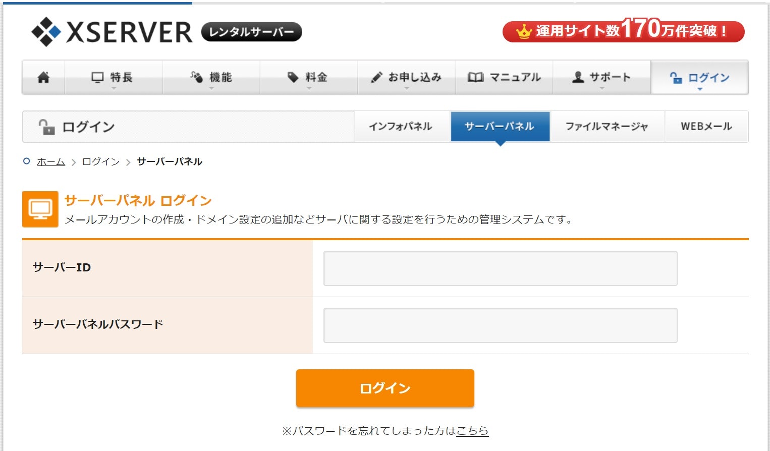 エックスサーバー・サーバーパネルへのログイン画面スクリーンショット