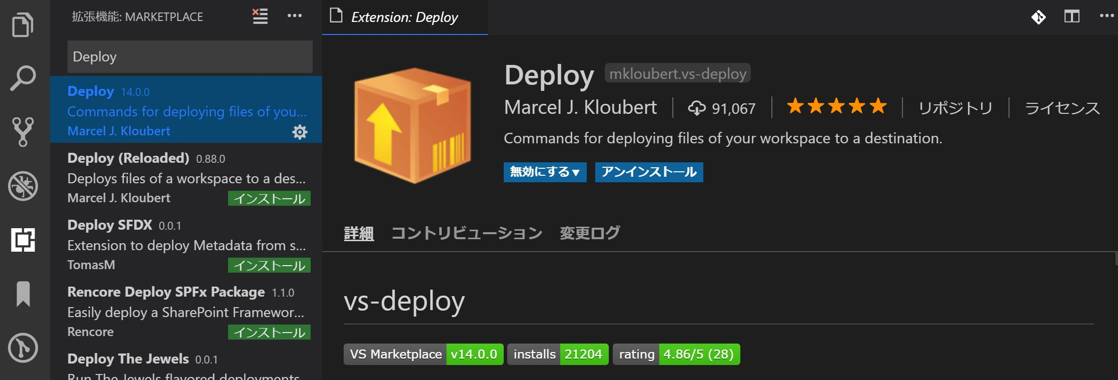 VS Codeのツール操作画面。Deploy拡張機能を選択表示している