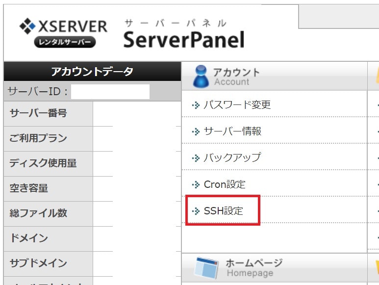 エックスサーバー・サーバーパネルのSSH設定ナビゲーションを赤枠で明示