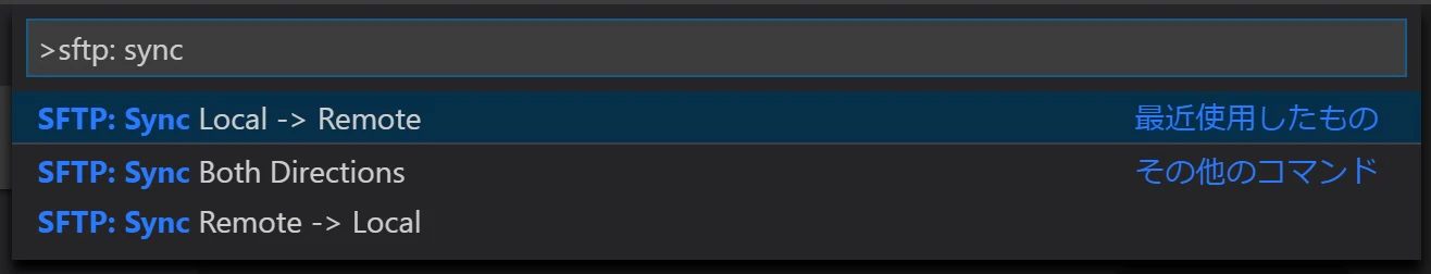 VS Codeツール操作画面のコマンドパレット。sftp: syncと入力するとコマンドサジェストが出る