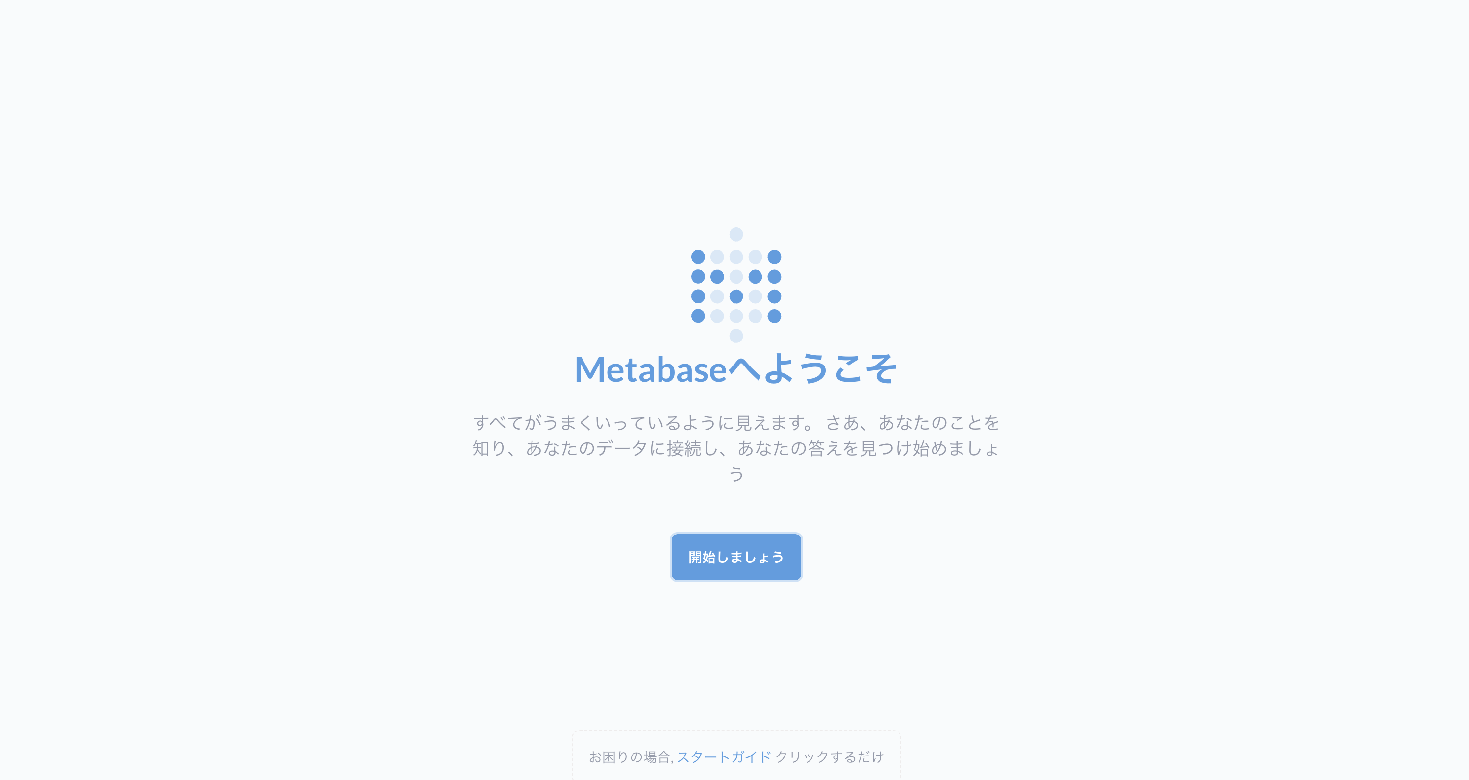 8.metabase起動画面.png