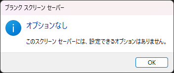 ブランクスクリーンセーバーの設定を開こうとすると「設定できるオプションはありません」というメッセージが表示されるだけになっています。
