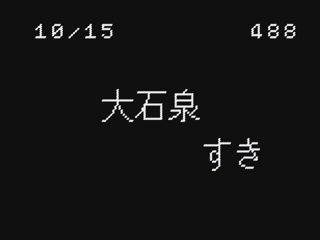 「大石泉」に対して「すき」をした様子