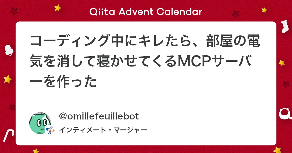 コーディング中のイライラを解消する「MCPサーバー」開発