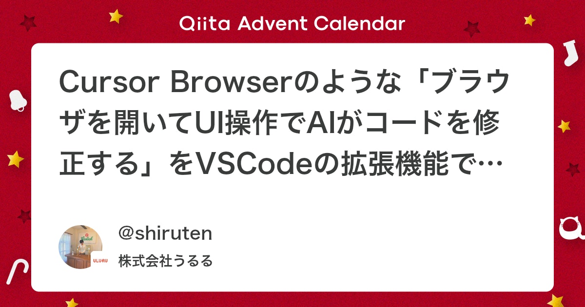 VSCode拡張機能でCursor Browser風UI操作AIコード修正を実現する奮闘記