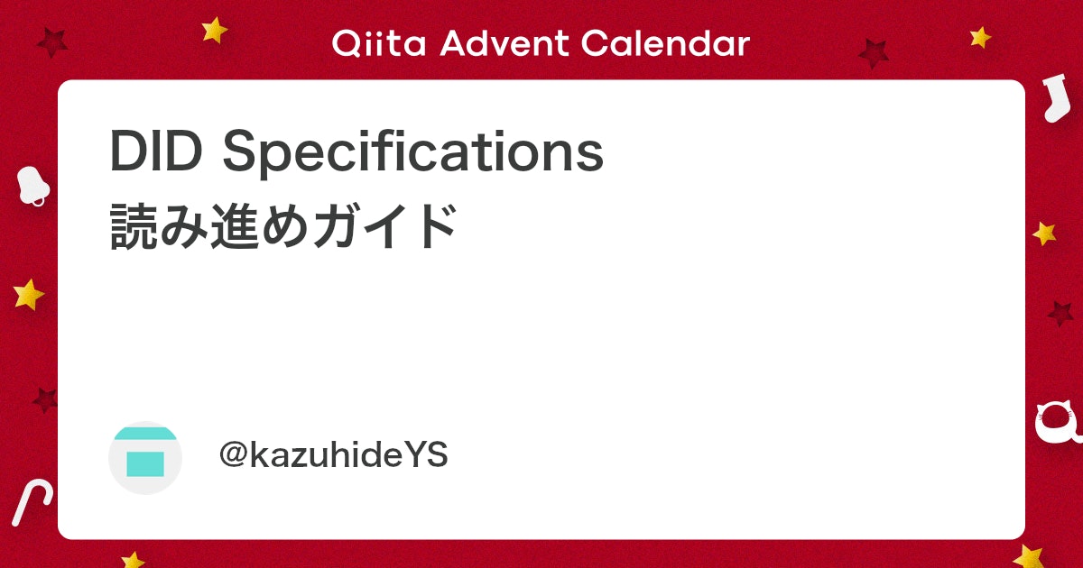 DID Specifications 読み進めガイド - Qiita