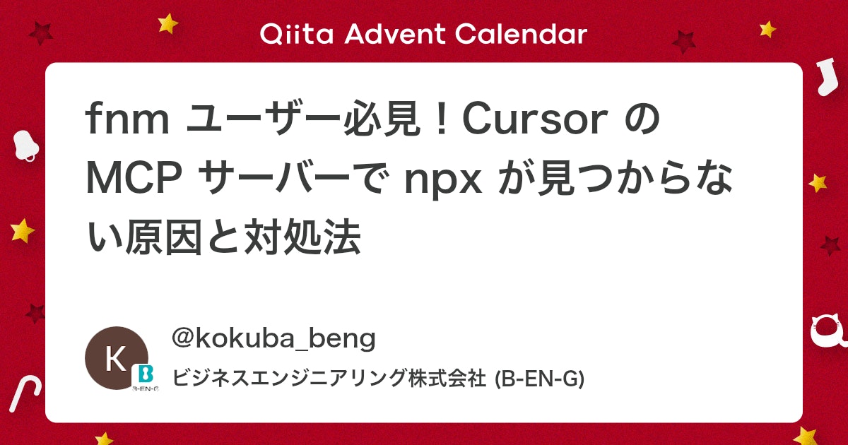 fnmユーザー向け:Cursor MCPサーバーでnpxが見つからない問題の解決法