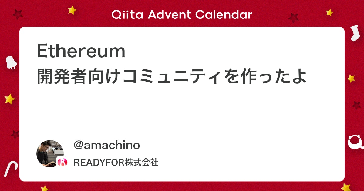 Ethereum 開発者向けコミュニティを作ったよ - Qiita