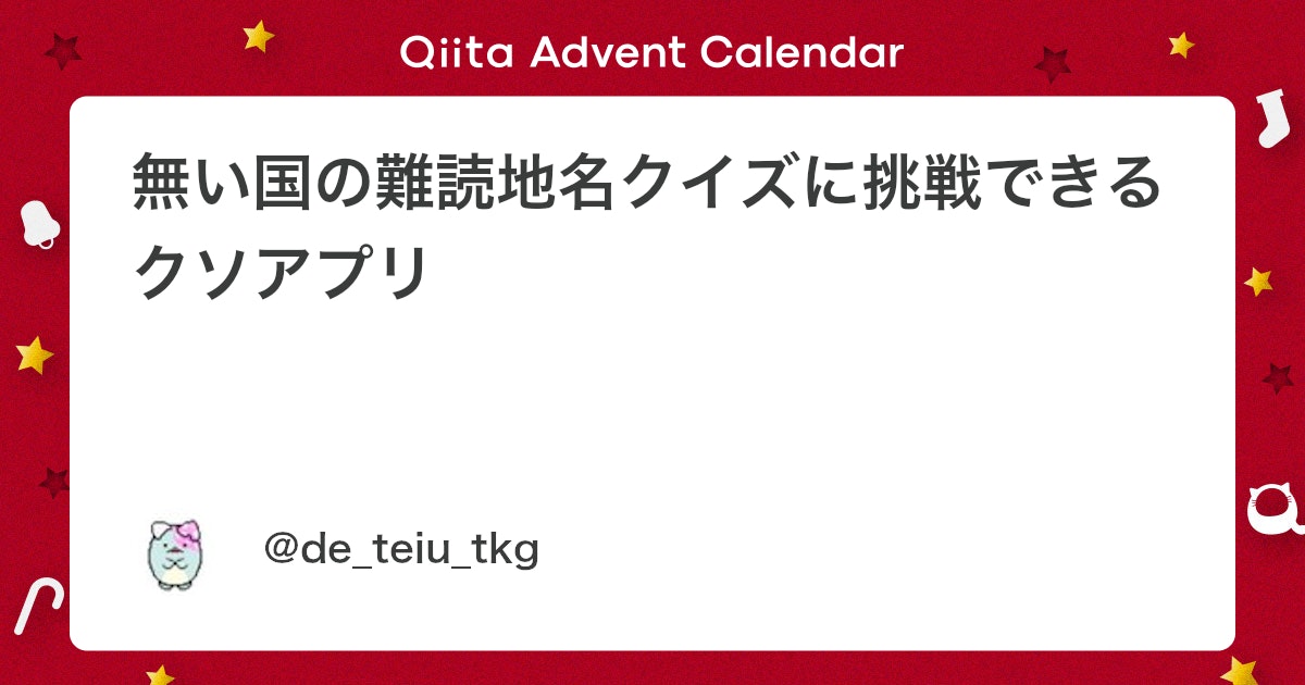 無い国の難読地名クイズに挑戦できるクソアプリ - Qiita