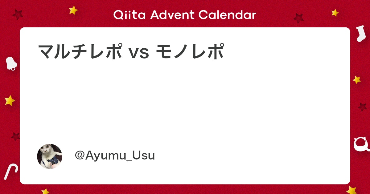 マルチレポ vs モノレポ - Qiita