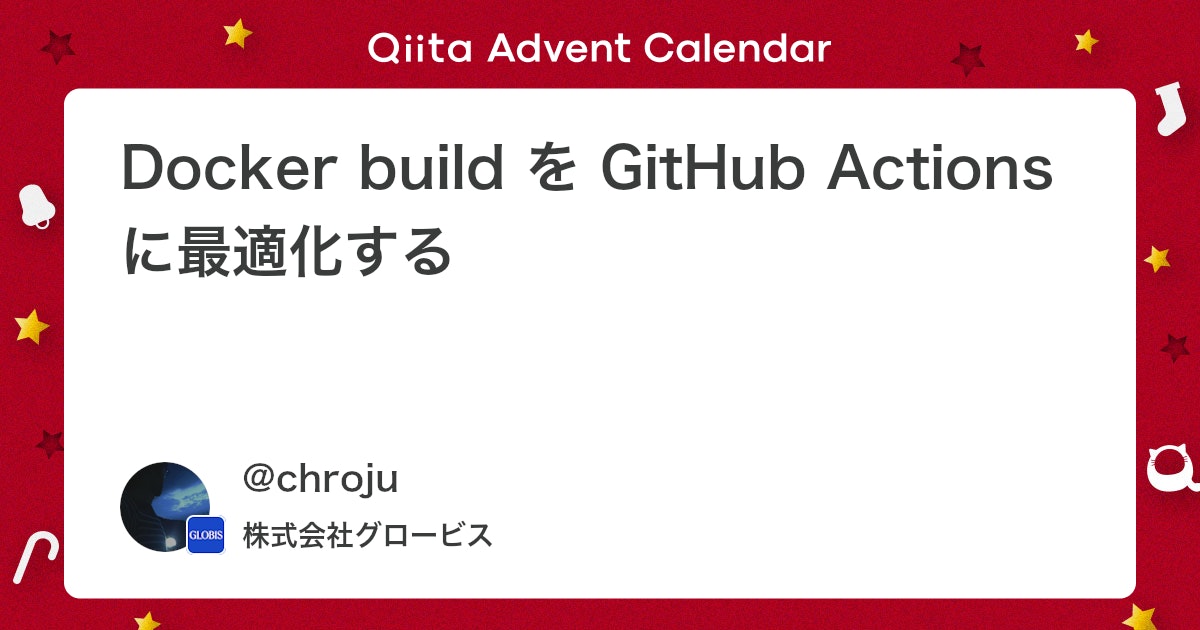 Docker build を GitHub Actions に最適化する - Qiita