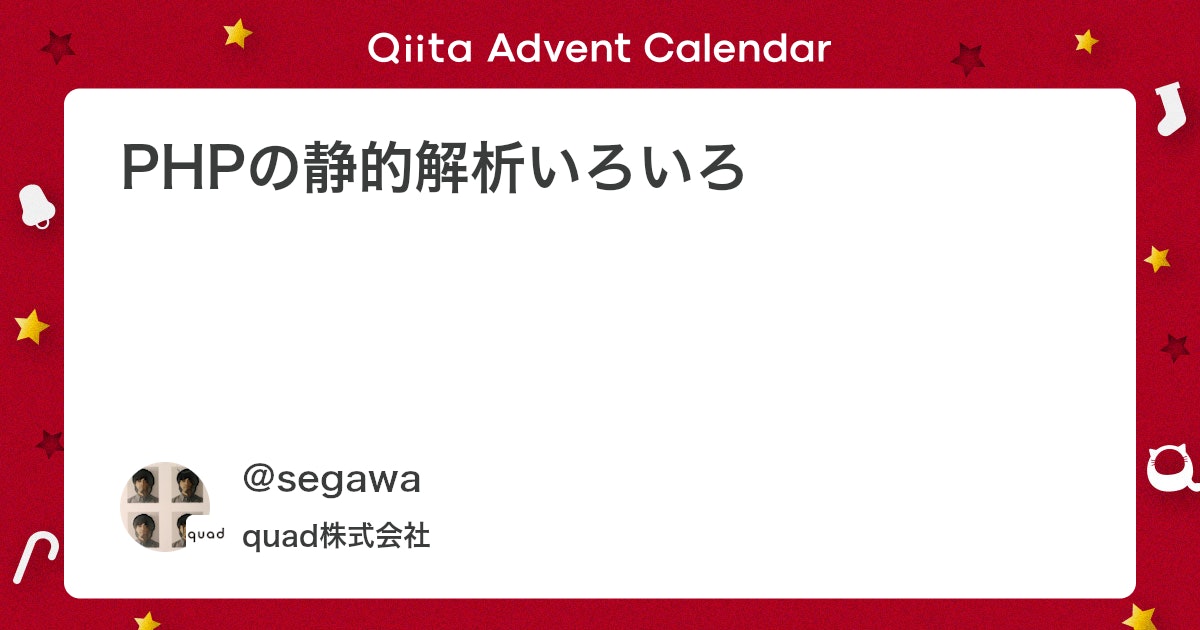 PHPの静的解析いろいろ - Qiita
