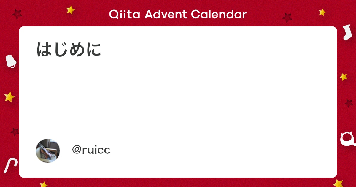 はじめに - Qiita