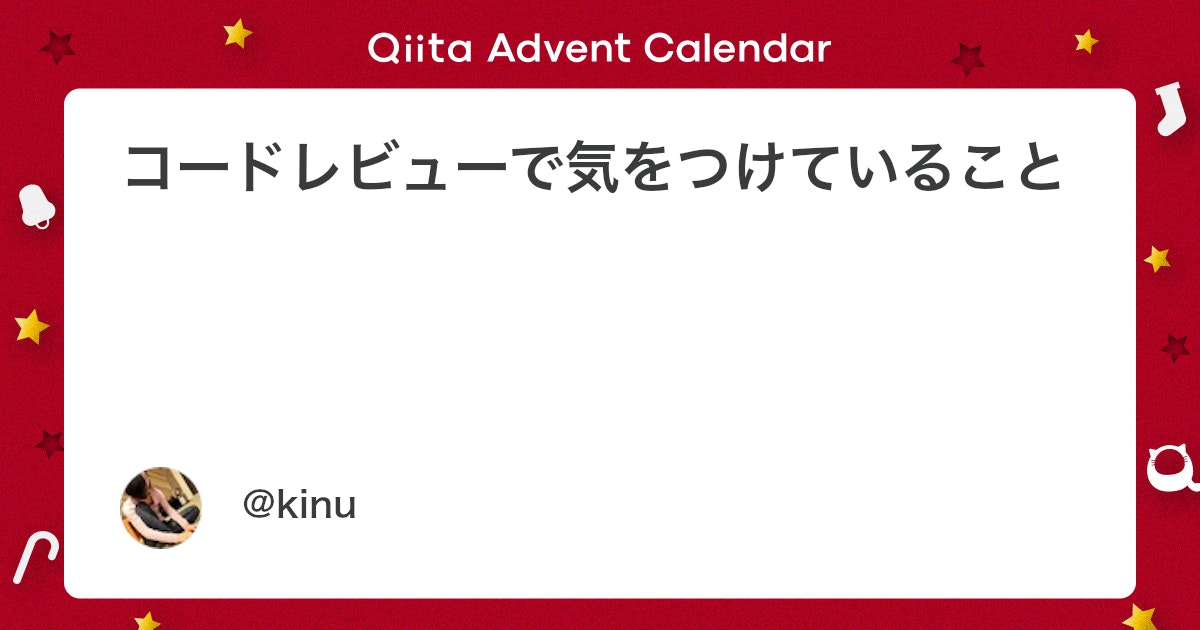 コードレビューで気をつけていること - Qiita