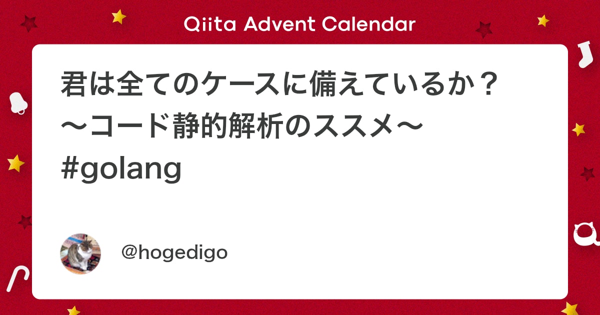 君は全てのケースに備えているか? 〜コード静的解析のススメ〜 #golang - Qiita