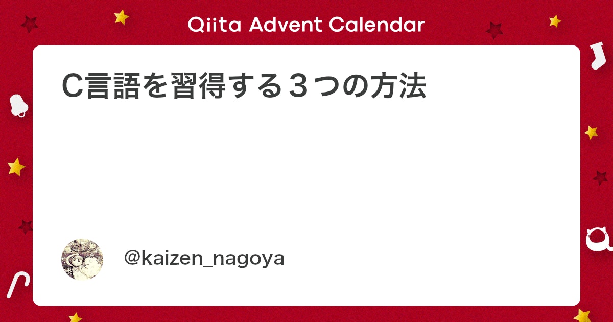 C言語を習得する3つの方法 #DoCAP - Qiita
