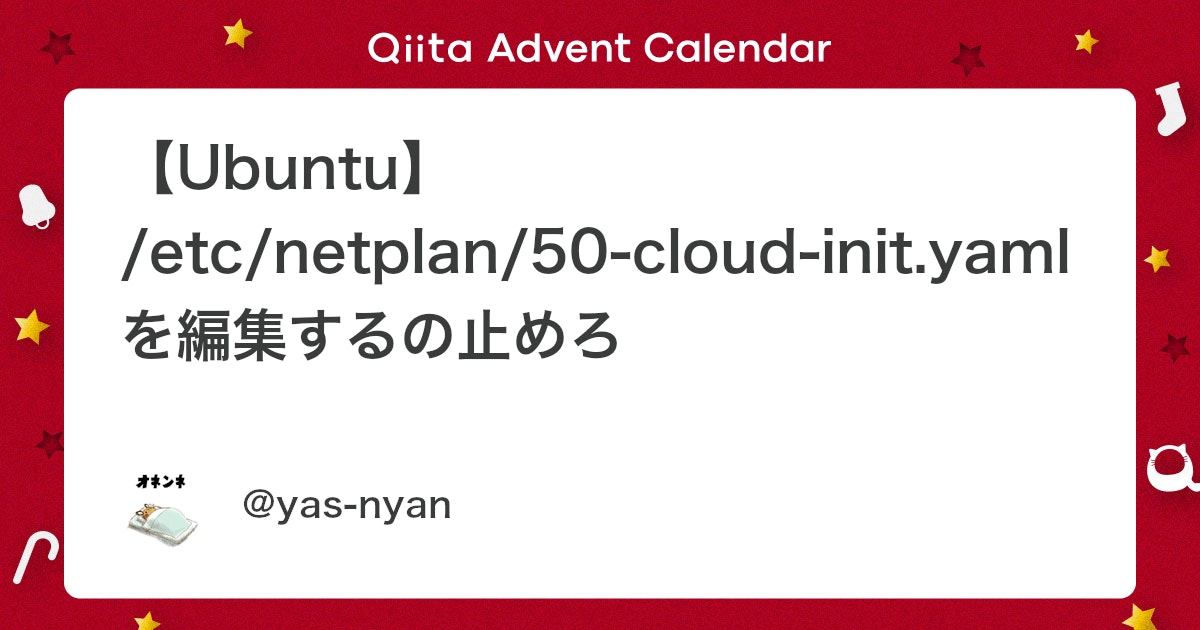 【Ubuntu】 /etc/netplan/50-cloud-init.yamlを編集するの止めろ - Qiita