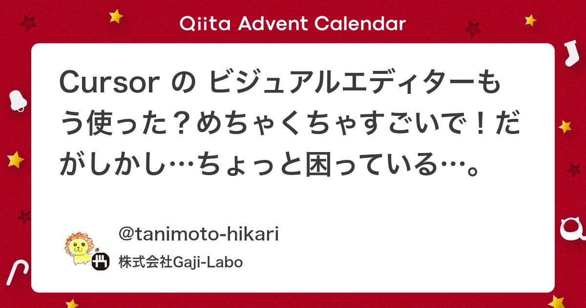 Cursorのビジュアルエディターの衝撃と、開発者が直面する課題